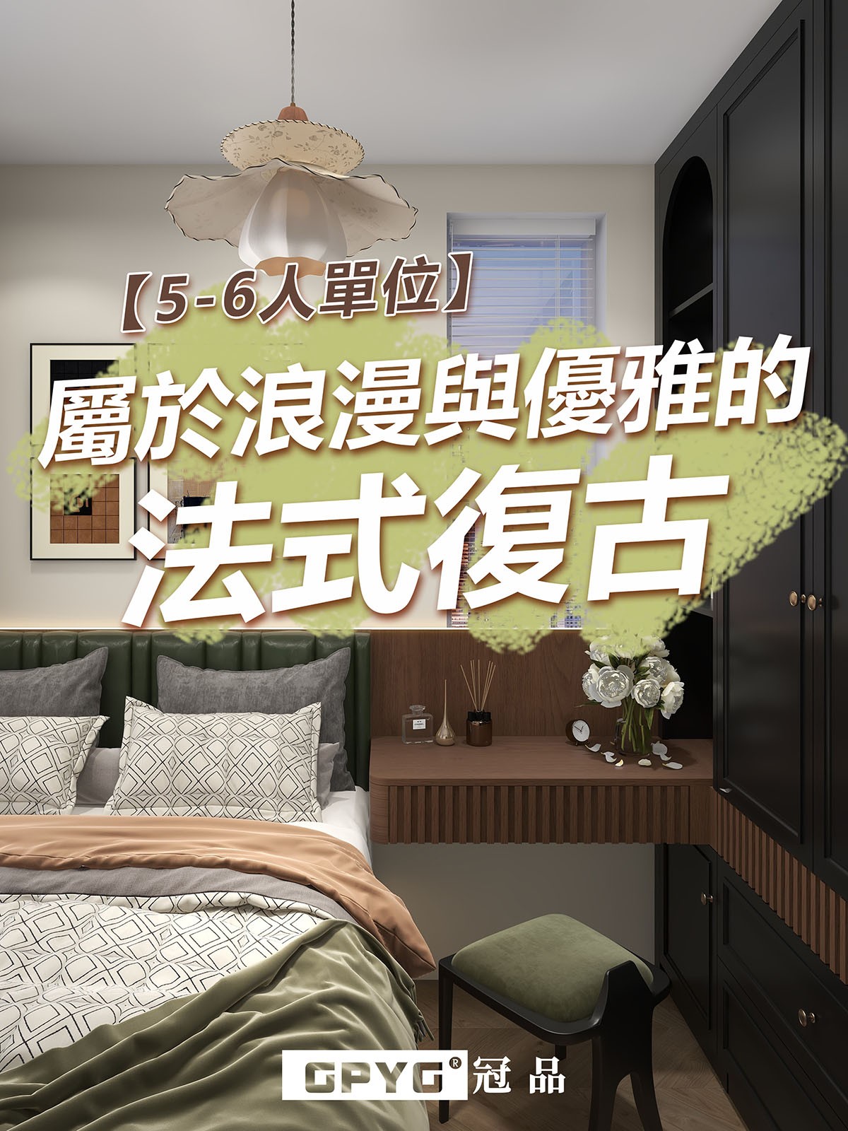 🌟5-6人單位🌟 屬於浪漫與優雅的法式復古🌷