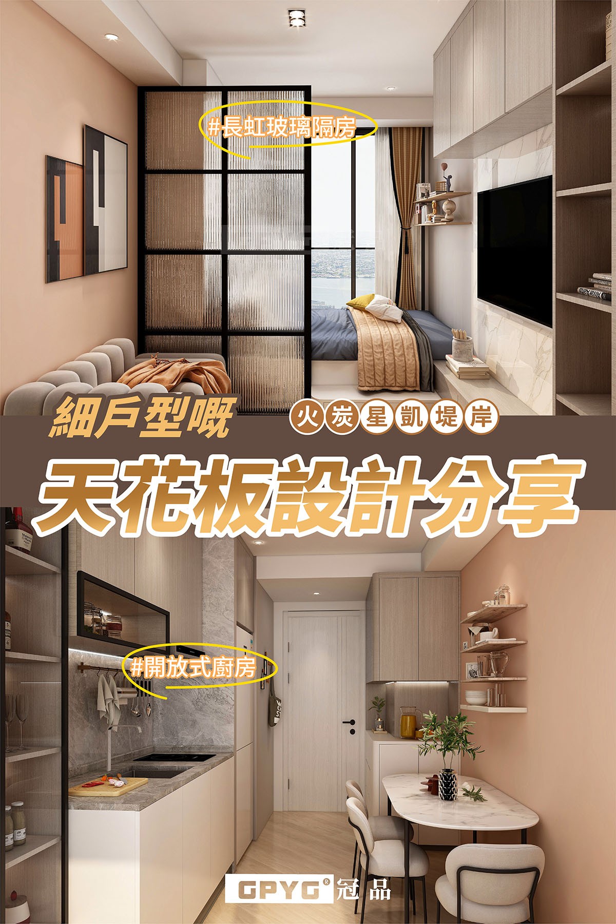 🏠細戶型嘅天花板設計分享😎