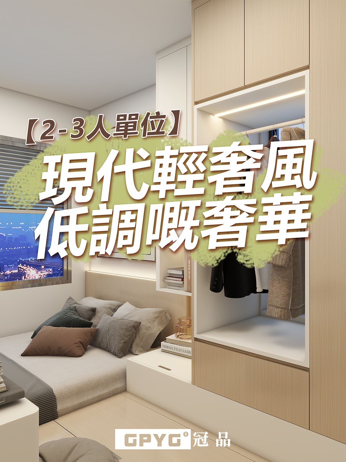 【🌟2-3人單位】 現代輕奢風低調嘅奢華🌷