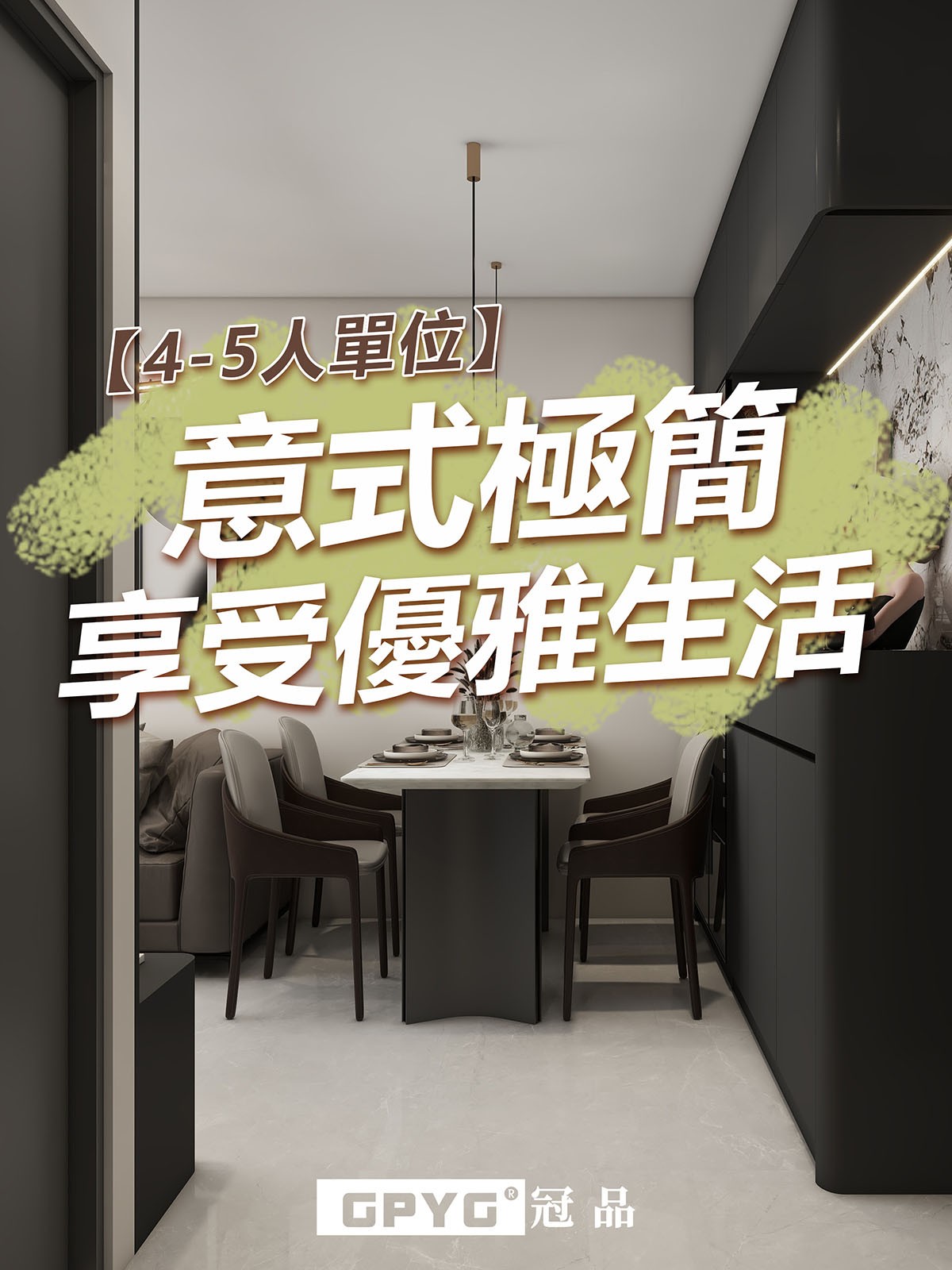 🌟4-5人單位🌟 意式極簡享受優雅生活🌷