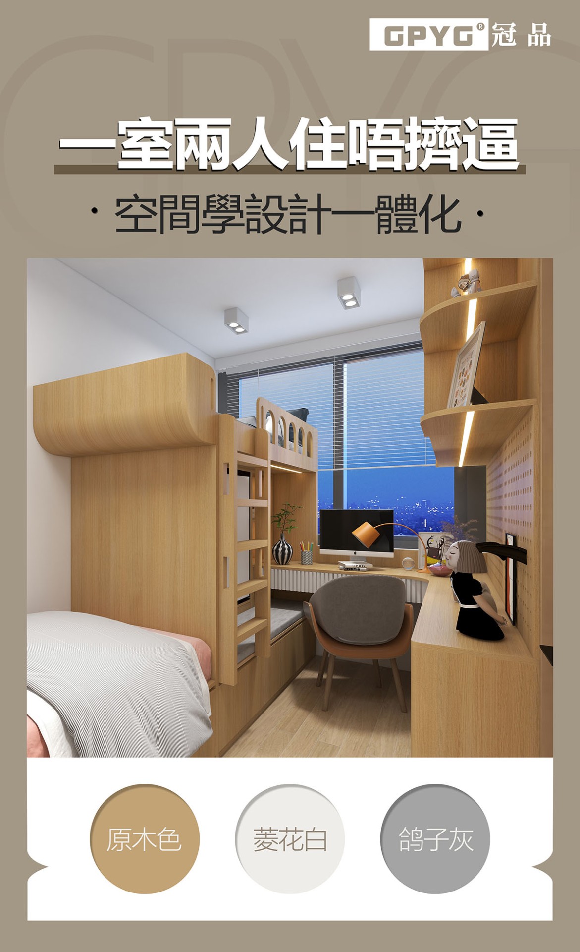 👭一室兩人住唔擠逼 空間學設計一體化