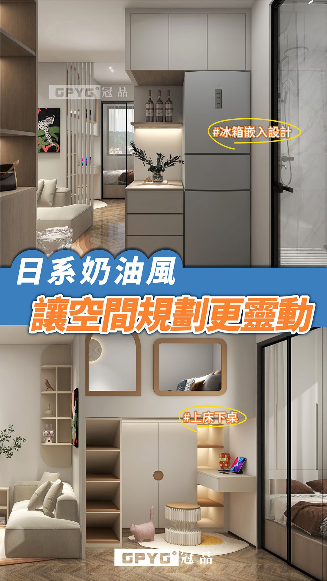 【日系奶油風🧁讓空間規劃更靈動😊】