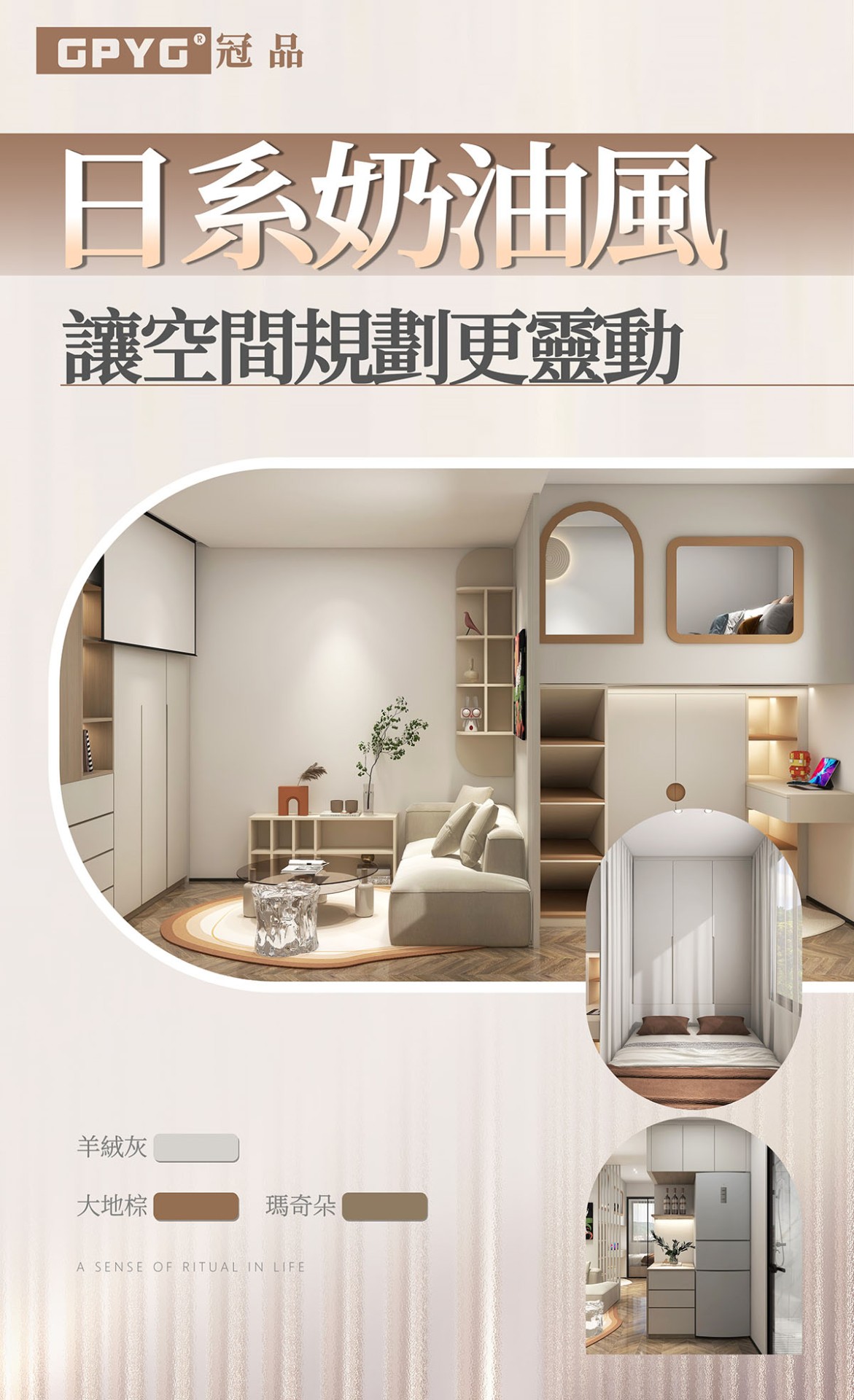 🏠日系奶油風 讓空間規劃更靈動