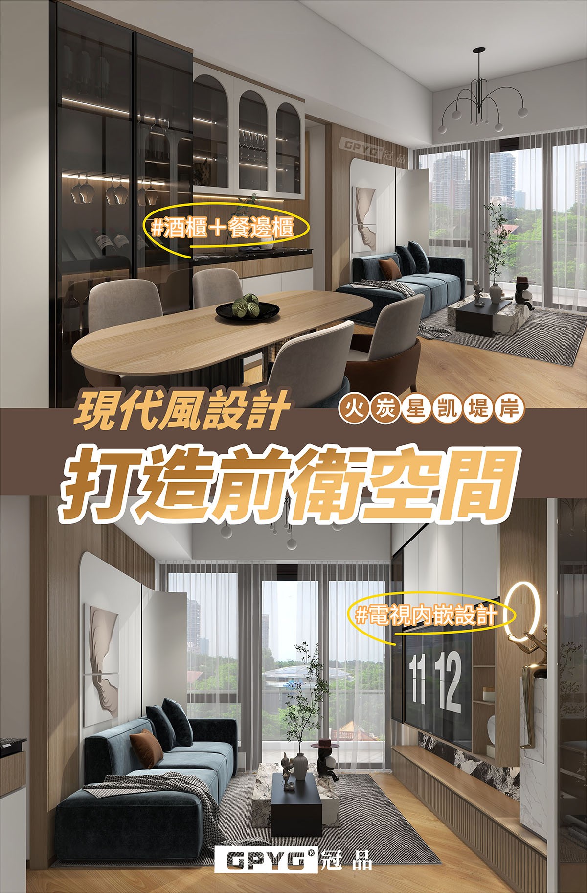 【現代風設計💃打造前衛空間🏠】