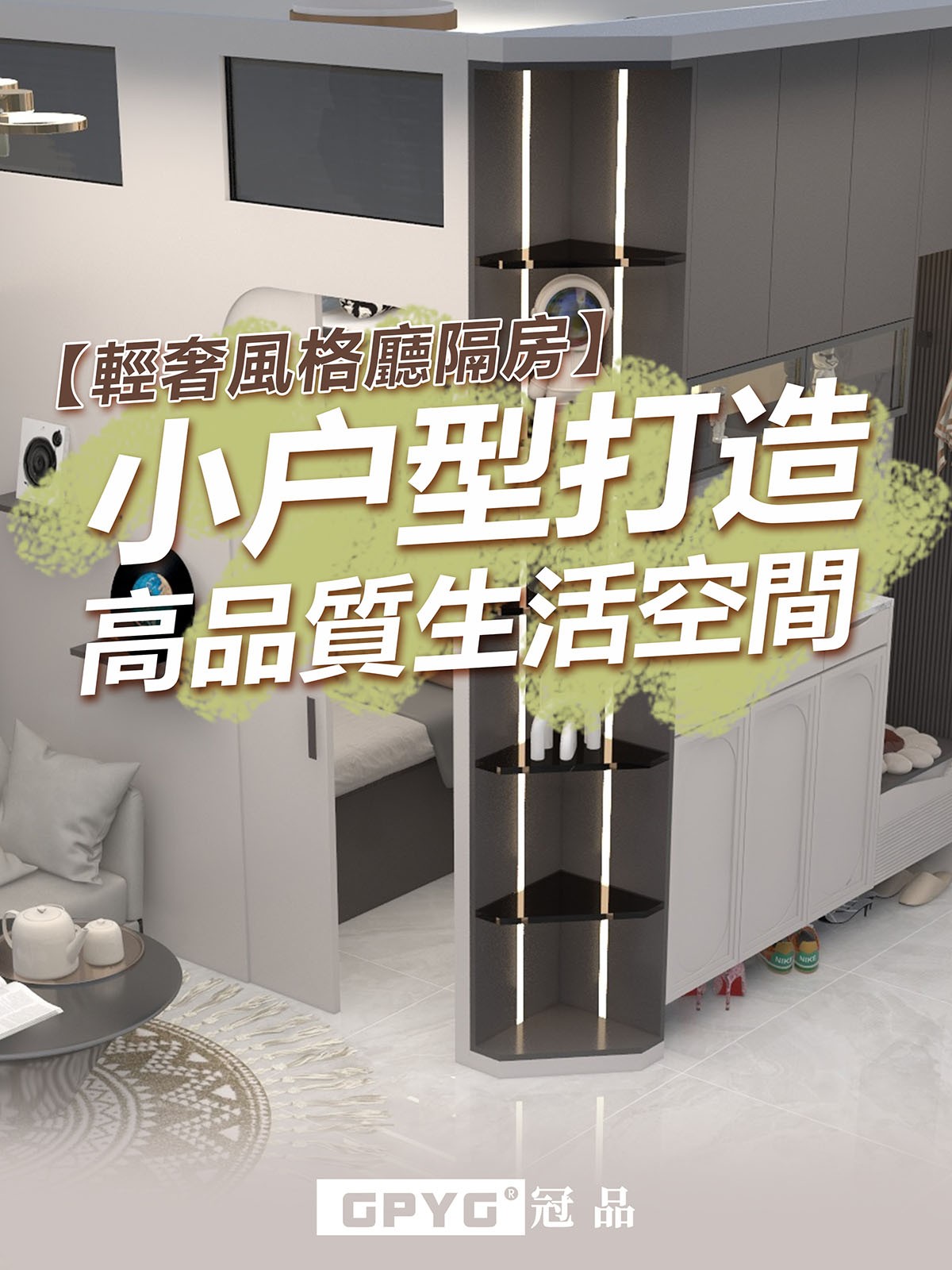 🌟輕奢風格廳隔房🌟 小户型打造高品質生活空間🥂