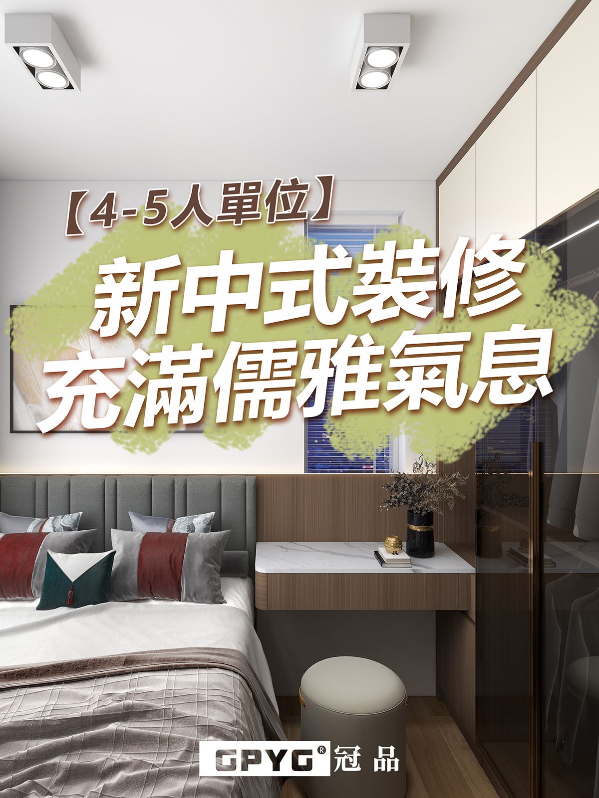 【🌟4-5人單位】新中式裝修 充滿儒雅氣息