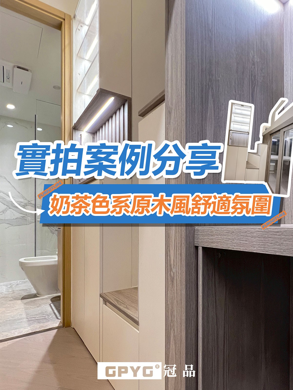 📸實拍案例分享🛋奶茶色系原木風舒適氛圍🤩