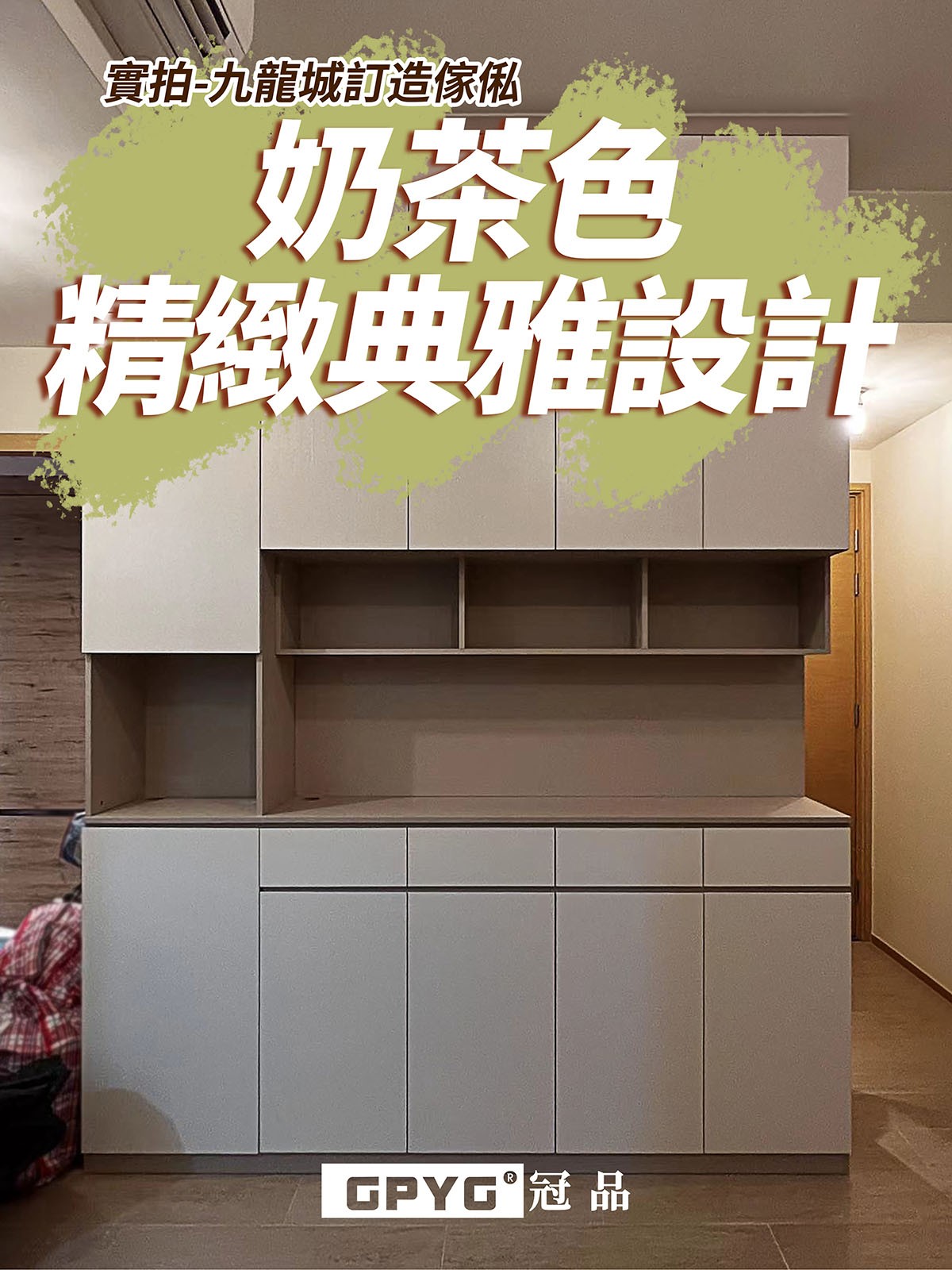 實拍九龍城訂造傢俬 奶茶色精緻典雅設計