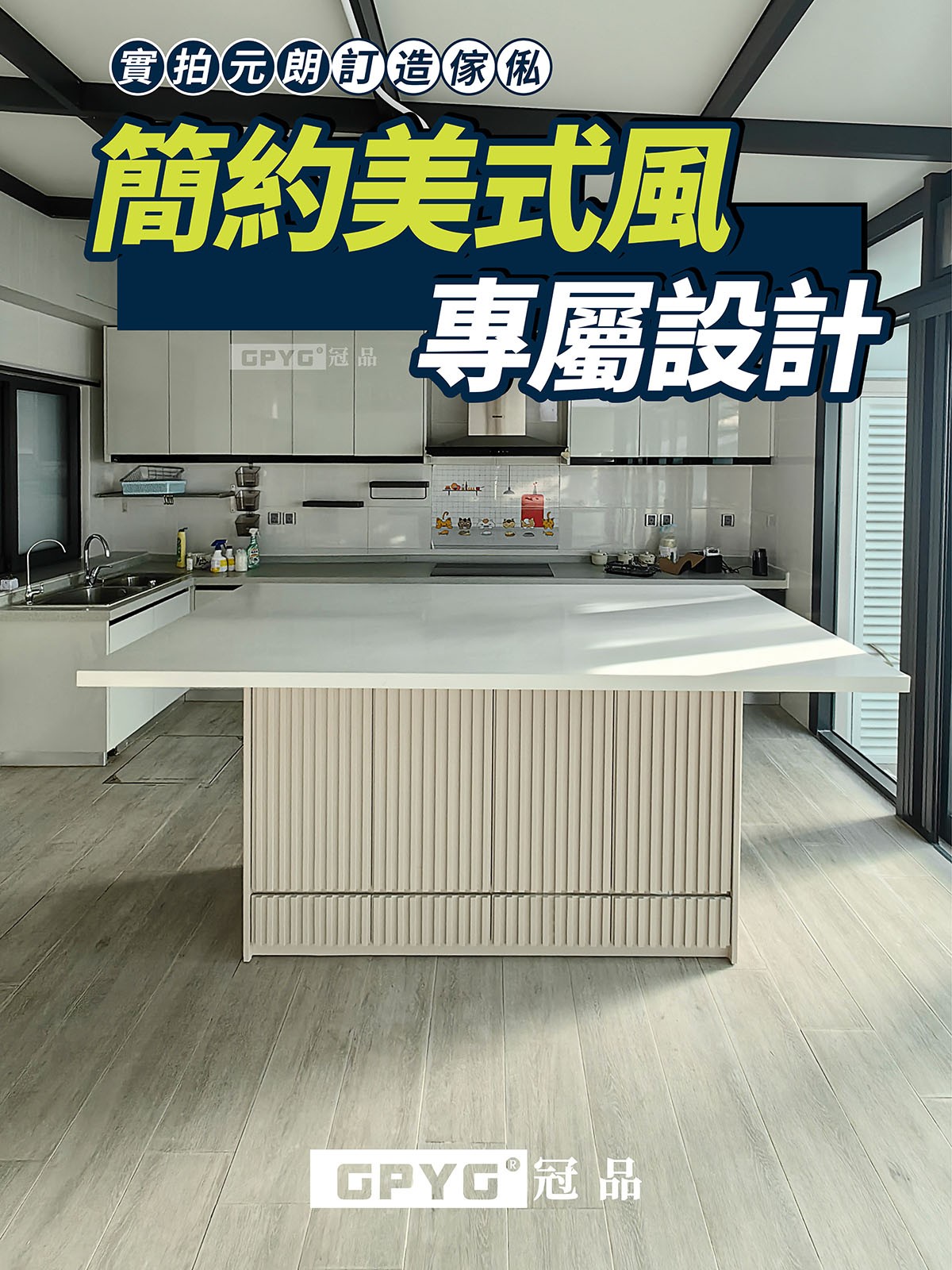 實拍元朗訂造傢私 簡約美式風專屬設計