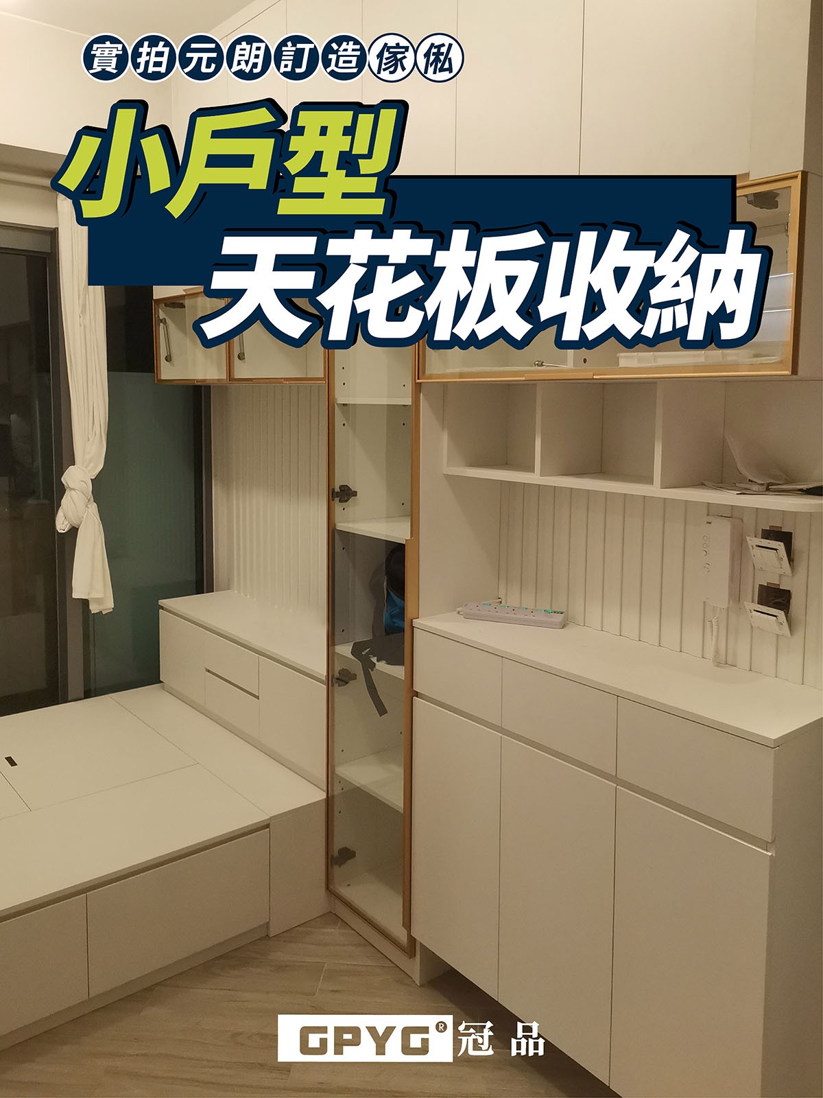 實拍元朗訂造傢俬 小戶型天花板收納