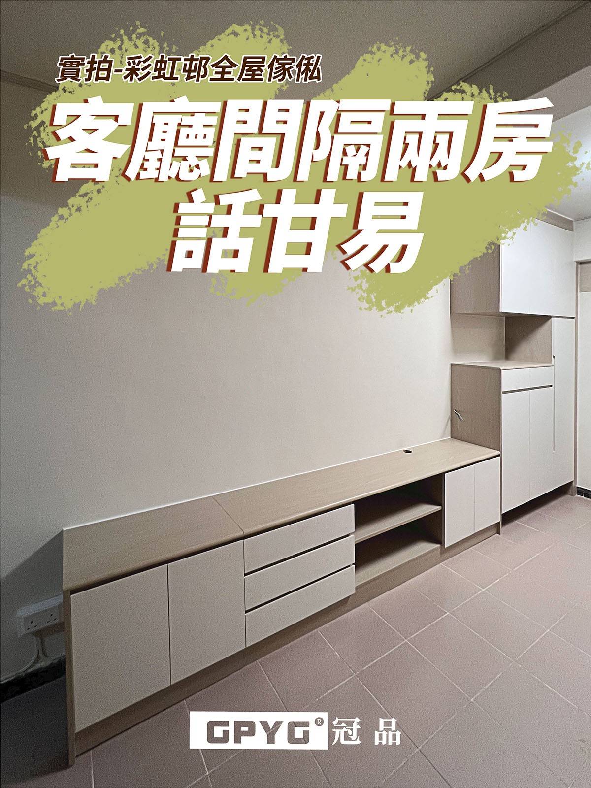 實拍彩虹邨全屋傢私 客廳間隔兩房話甘易