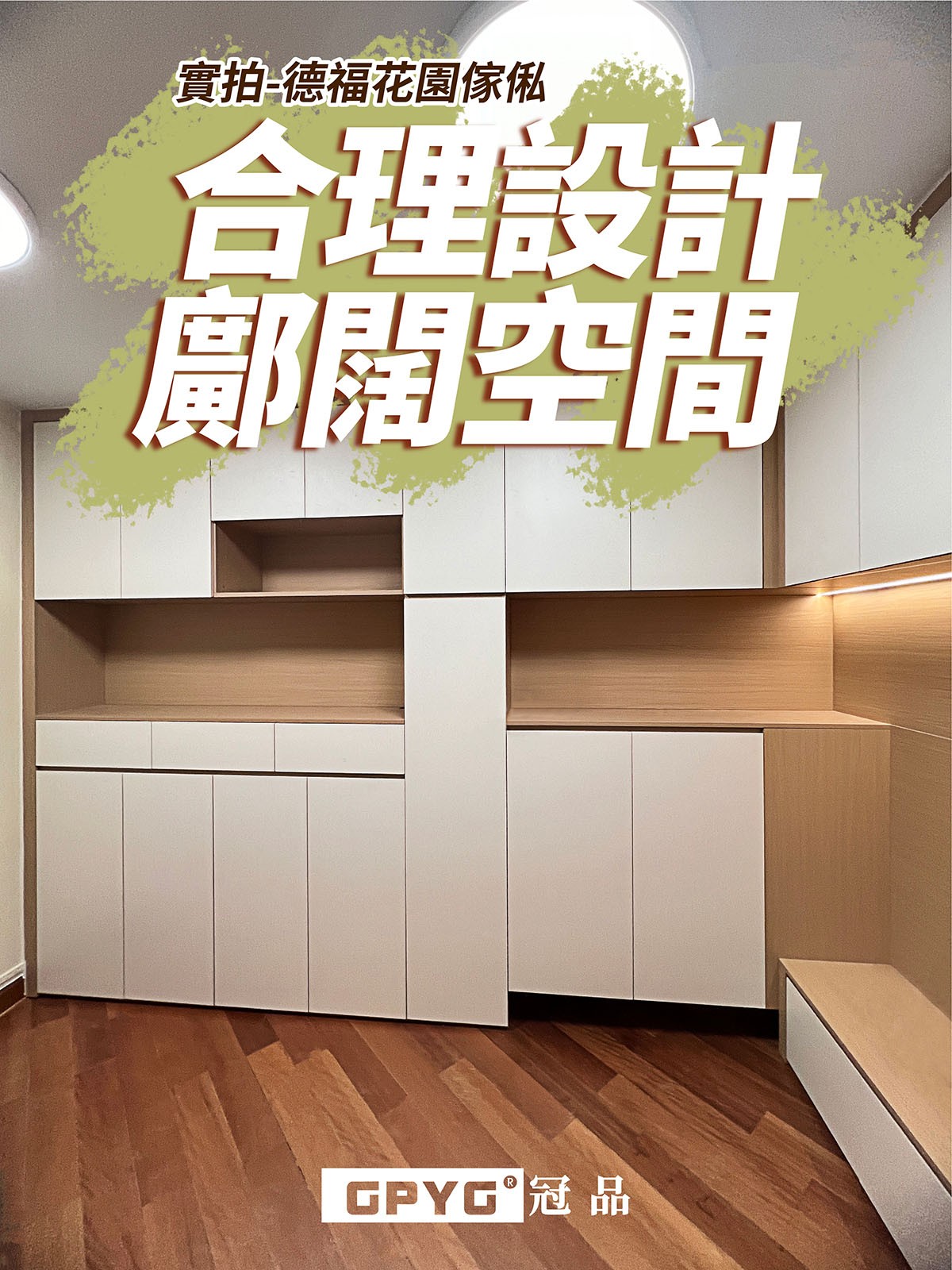 實拍德福花園傢私 合理設計鄺闊空間