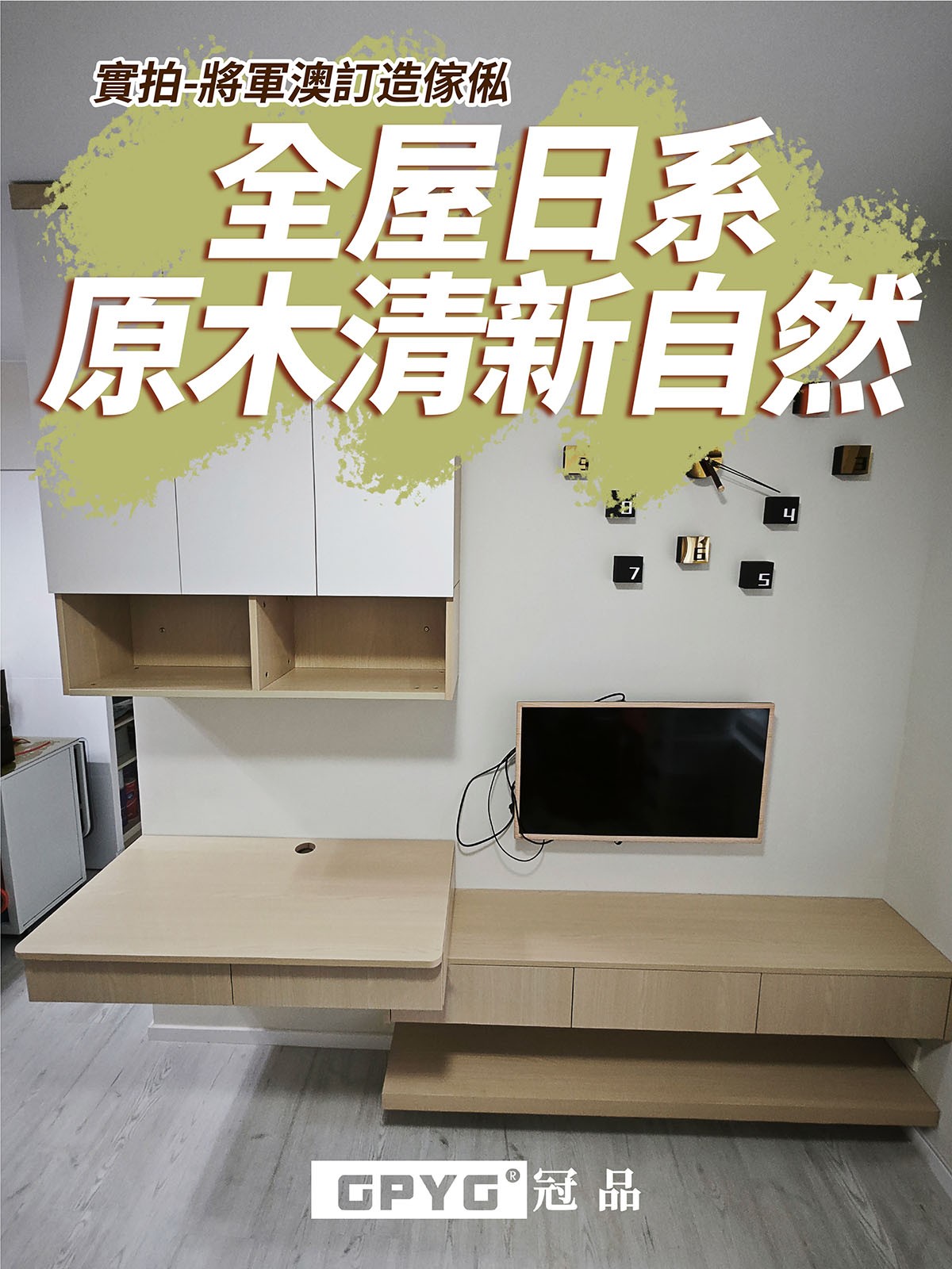 實拍將軍澳訂造傢私  全屋日系原木清新自然