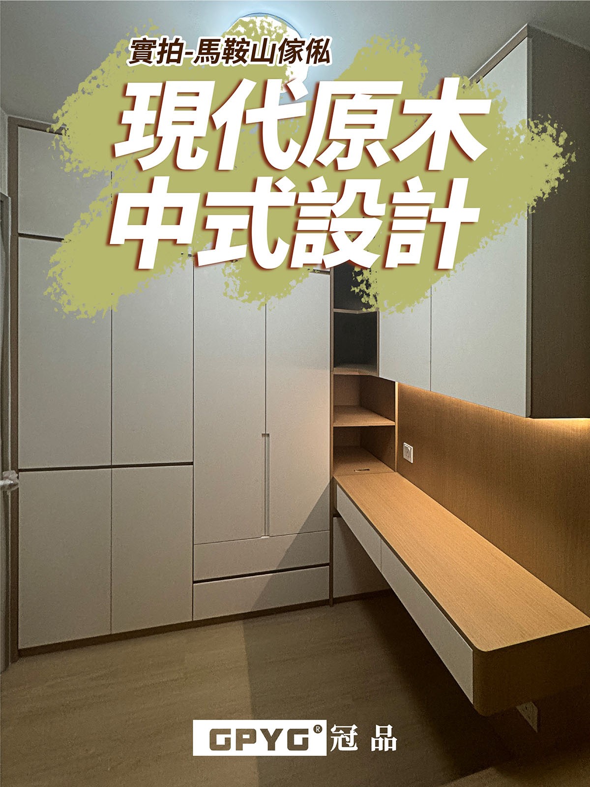 【📸實拍馬鞍山傢俬🛋現代原木中式設計】