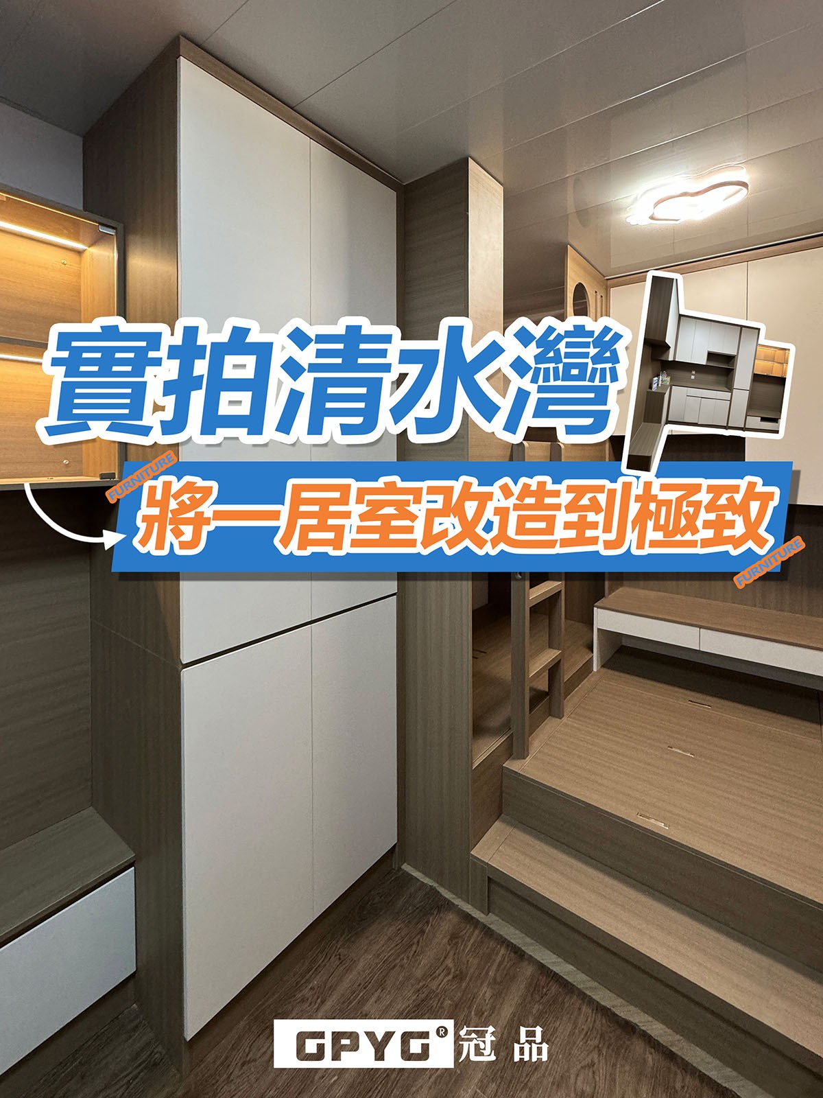 📷實拍清水灣 將一居室改造到極致🥰✨