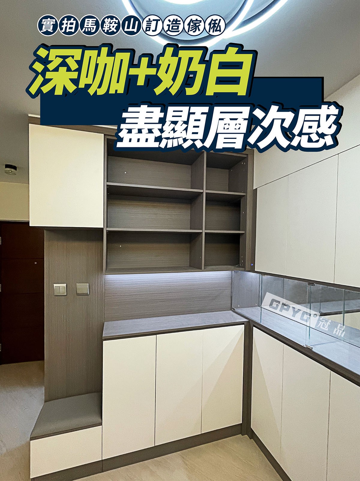 實拍馬鞍山訂造傢私 深咖+奶白盡顯層次感