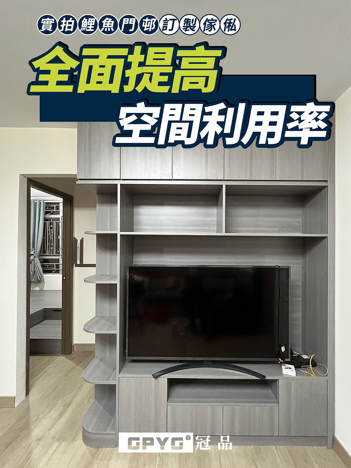 實拍鯉魚門邨訂製傢私 全面提高空間利用率