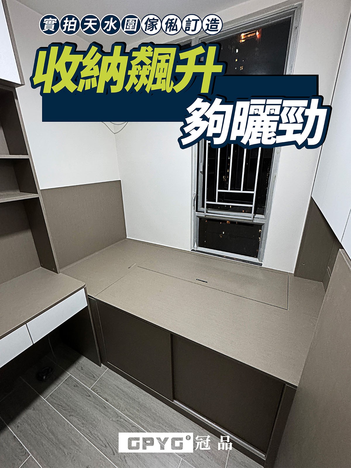 實拍天水圍傢私訂造 收納飆升夠曬勁