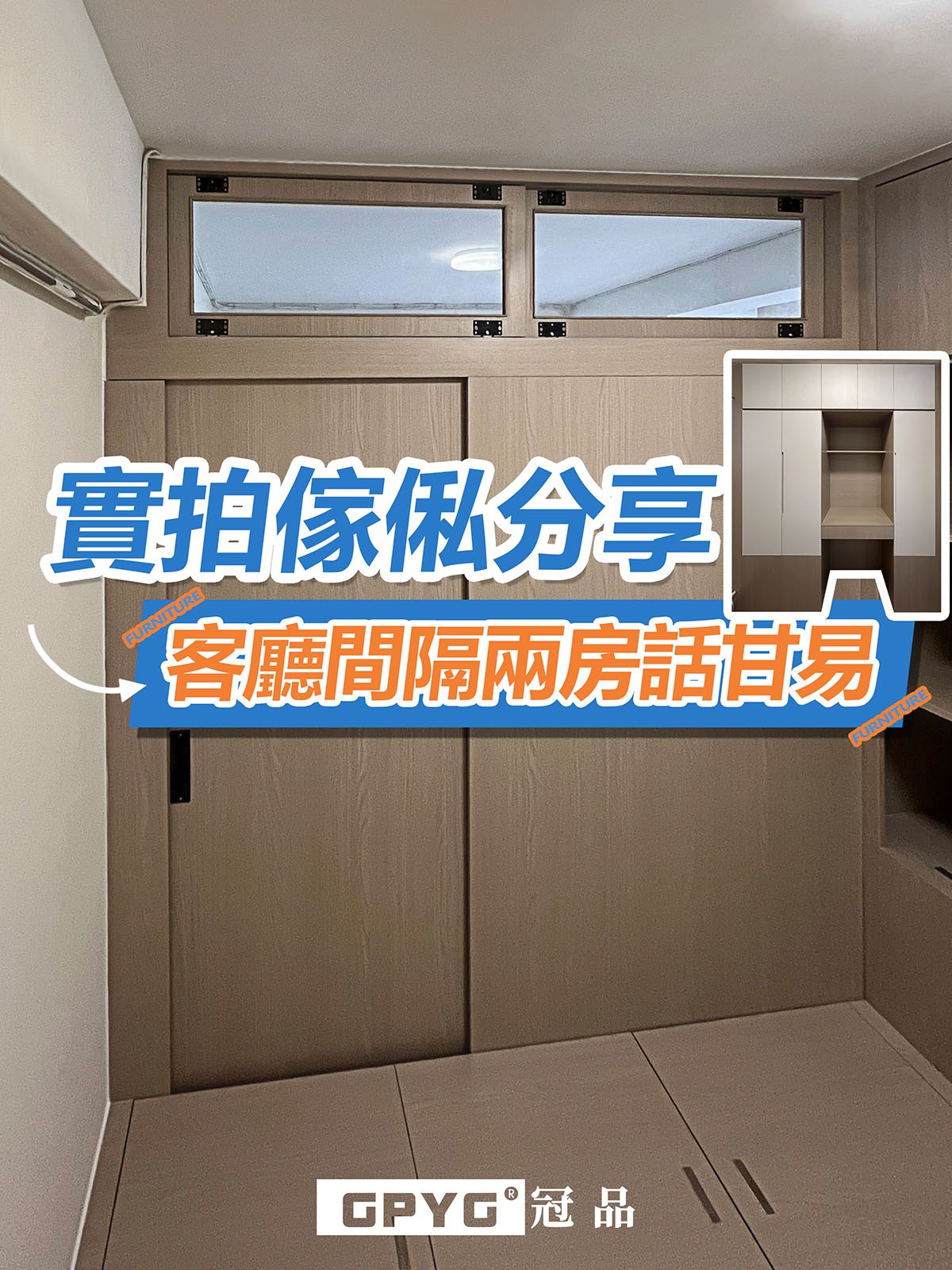 📸實拍傢俬分享🛌客廳間隔兩房話甘易😆