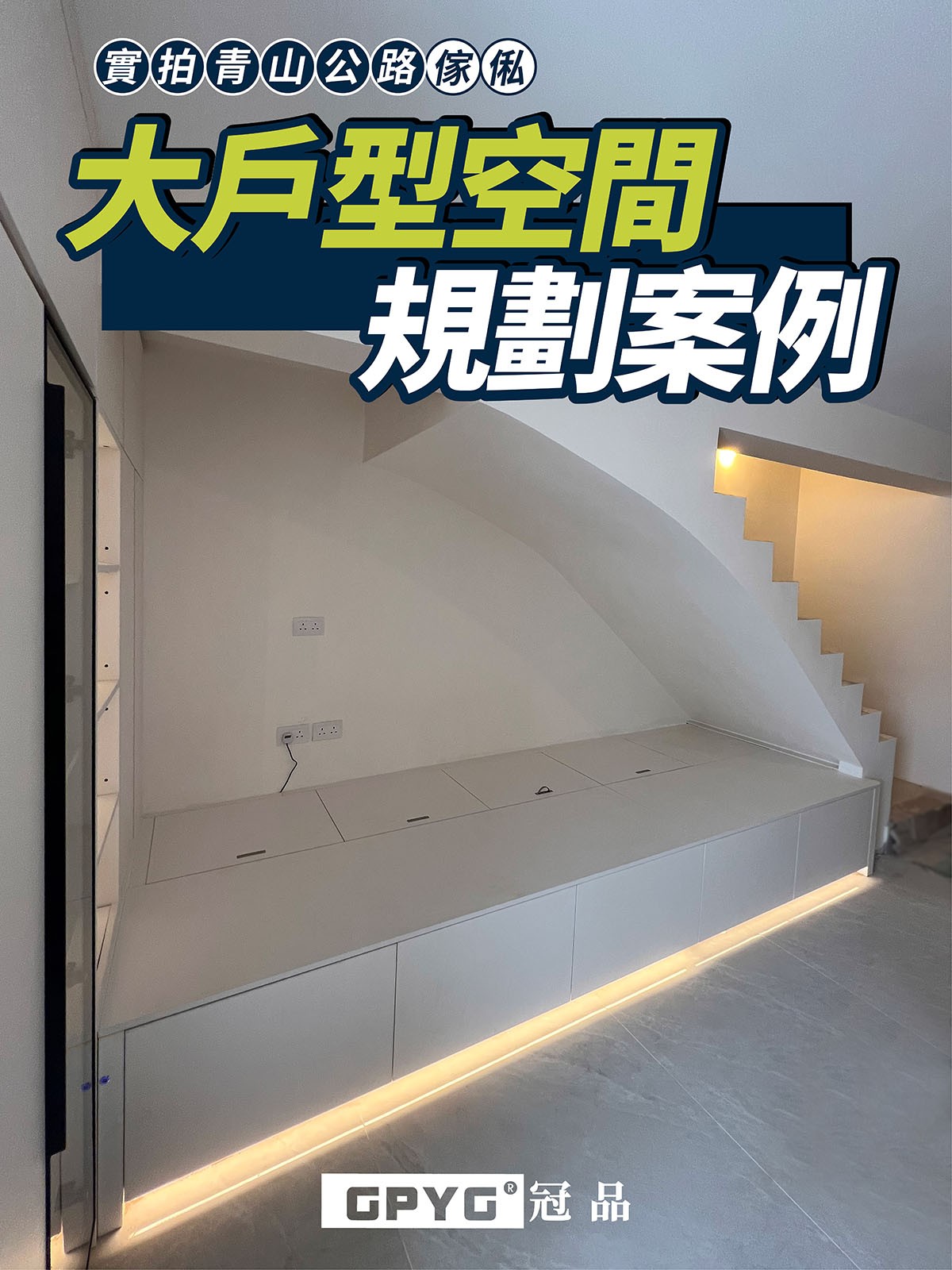 【📸實拍青山公路傢俬🛋大戶型空間規劃案例🏘】