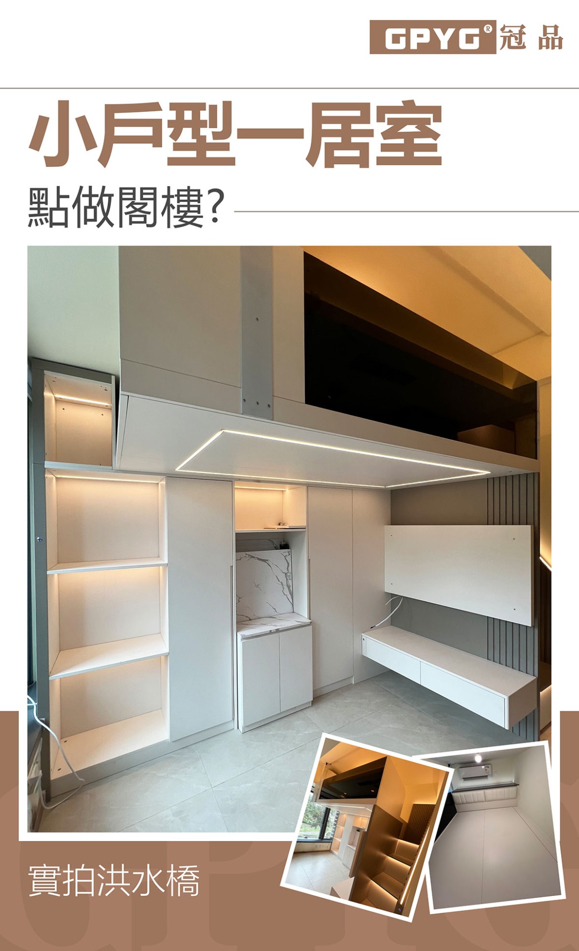 📷實例洪水橋-小戶型一居室點做閣樓