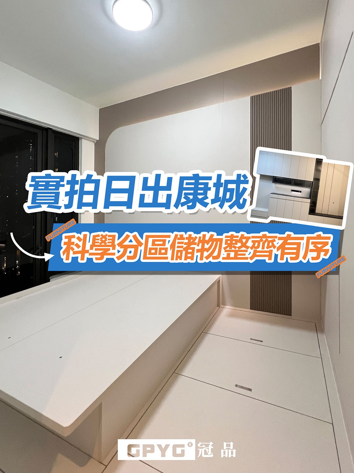 📸實拍日出康城 科學分區儲物整齊有序😍