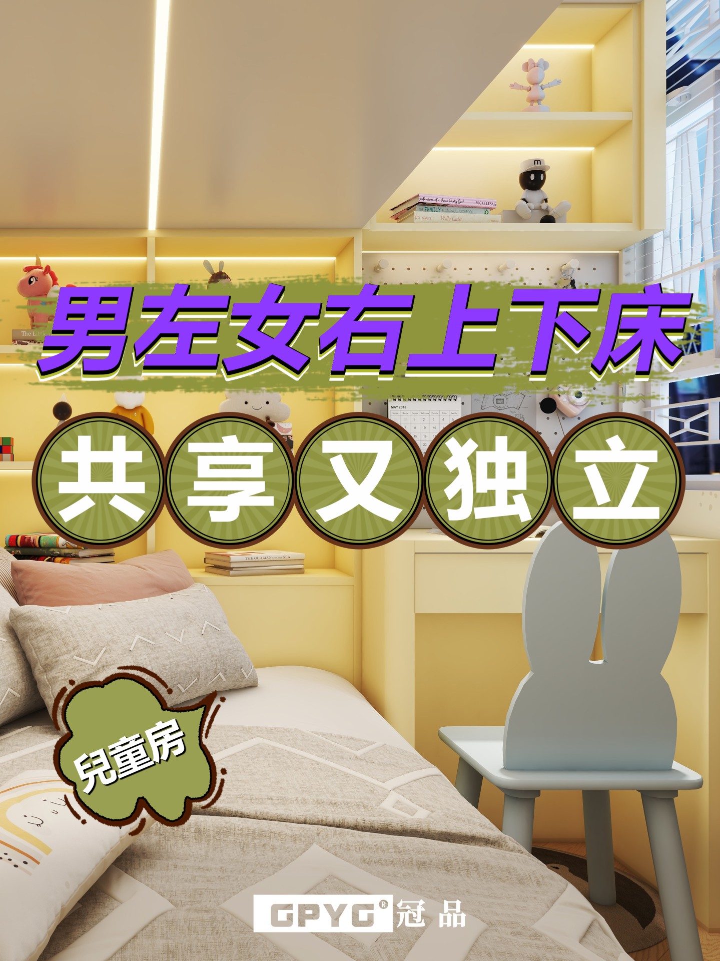 兒童房男左女右上下床 共享又独立