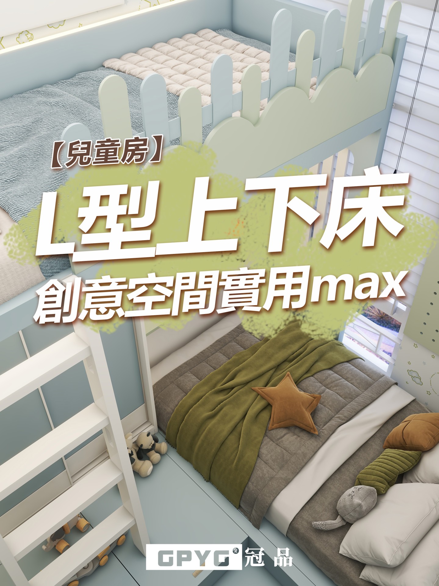 兒童房L型上下床 創意空間實用max