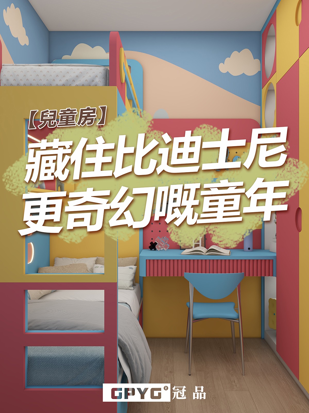 兒童房 藏住比迪士尼更奇幻嘅童年