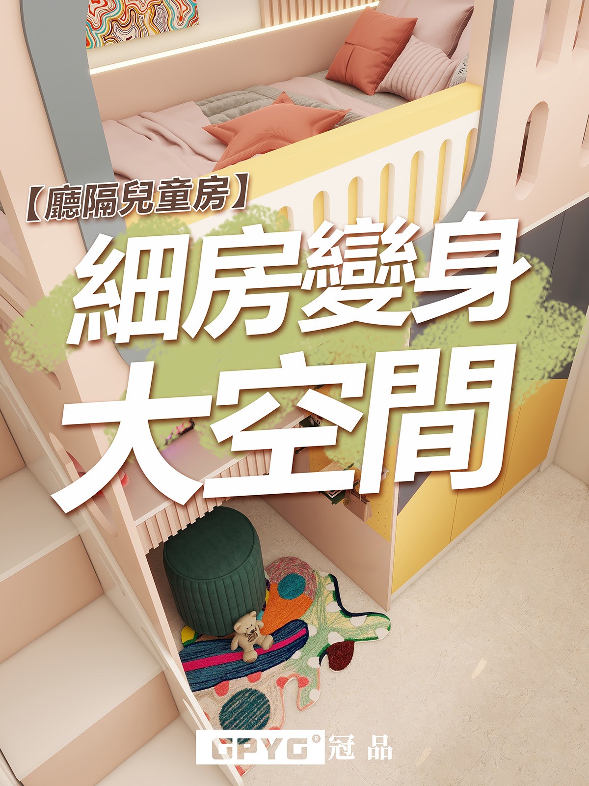 廳隔兒童房 細房變身大空間