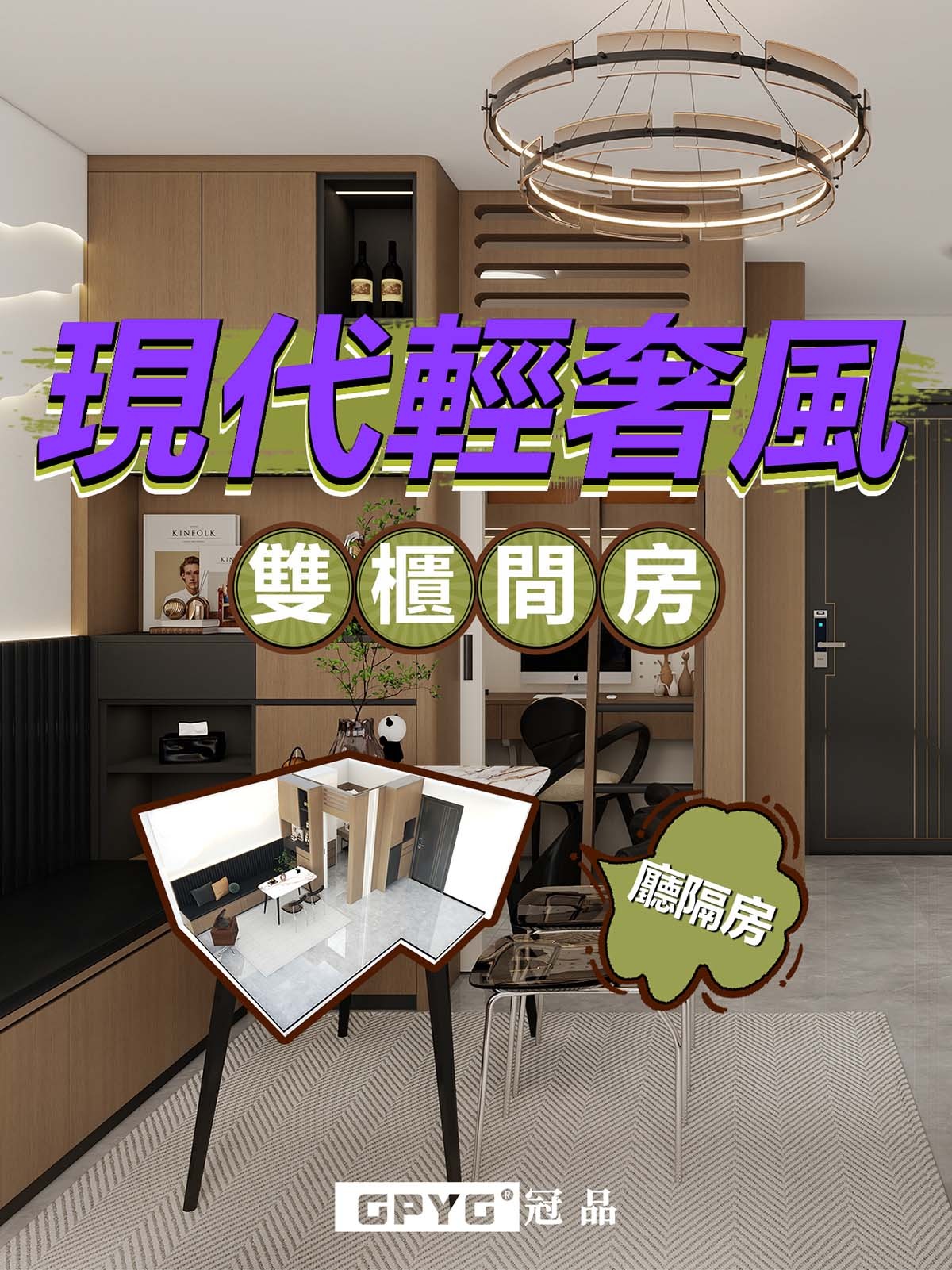 廳隔房 現代輕奢風雙櫃間房