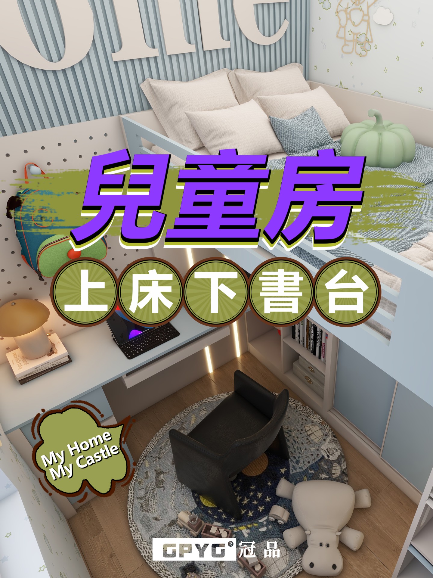 兒童房上床下書台 My Home My Castle