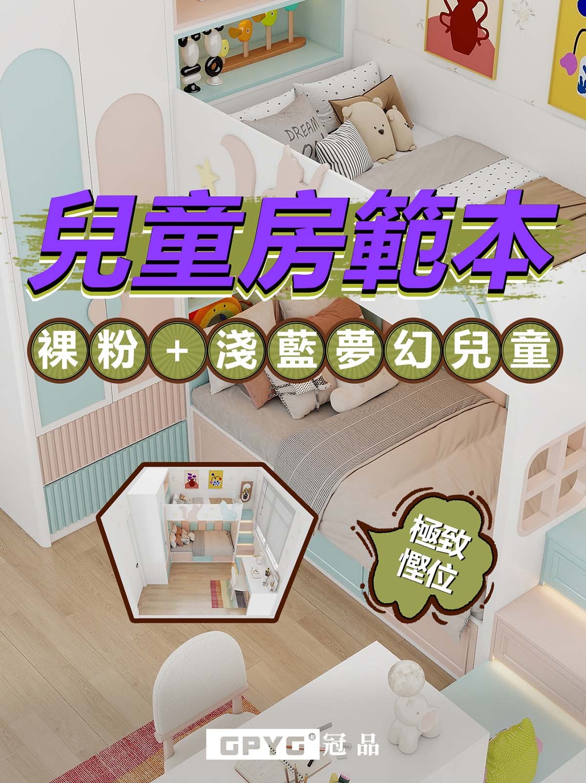 案例兆翠苑 - 兒童房上下床現代夢幻風設計分享