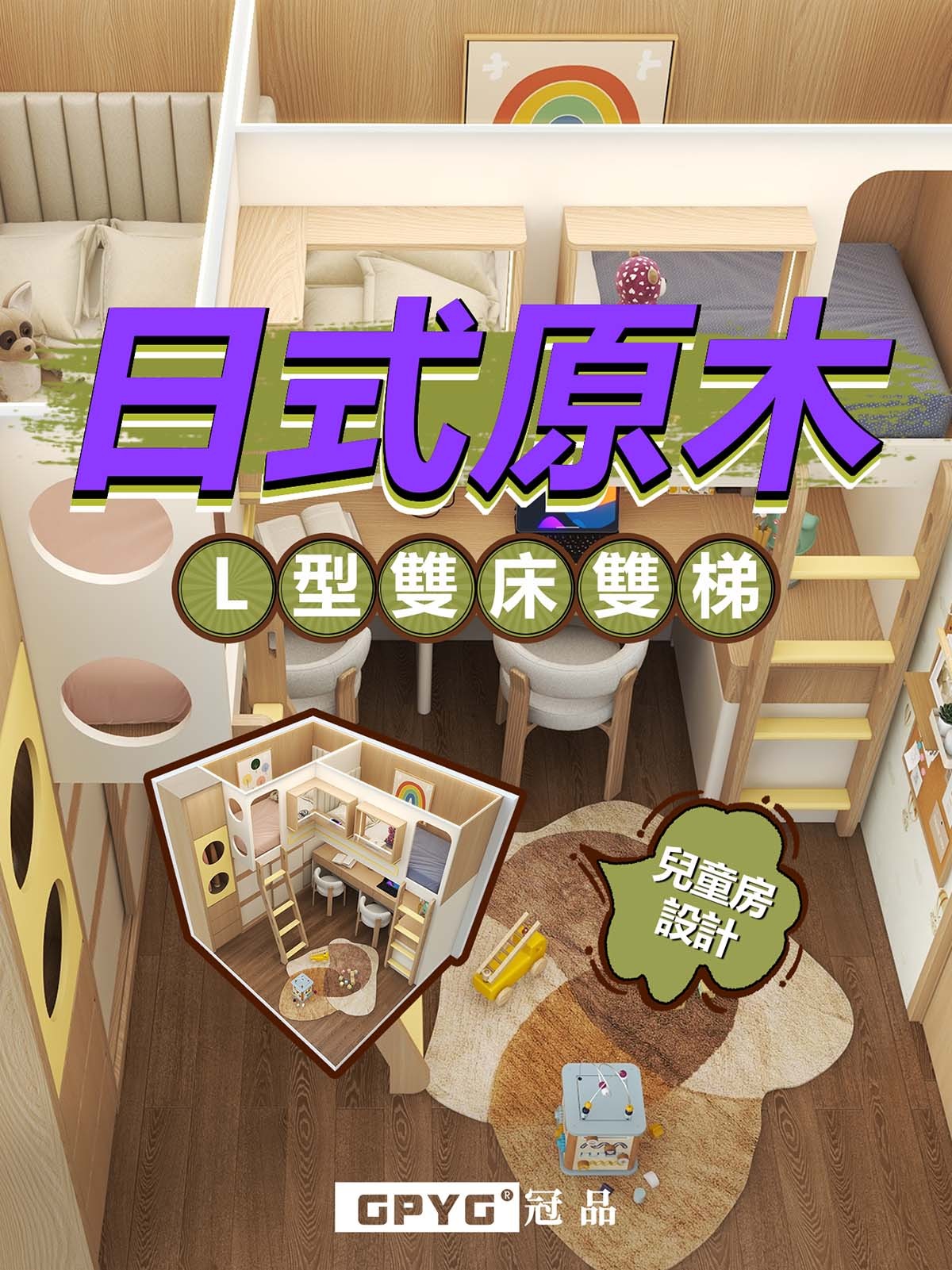 兒童房 日式原木L型雙床雙梯
