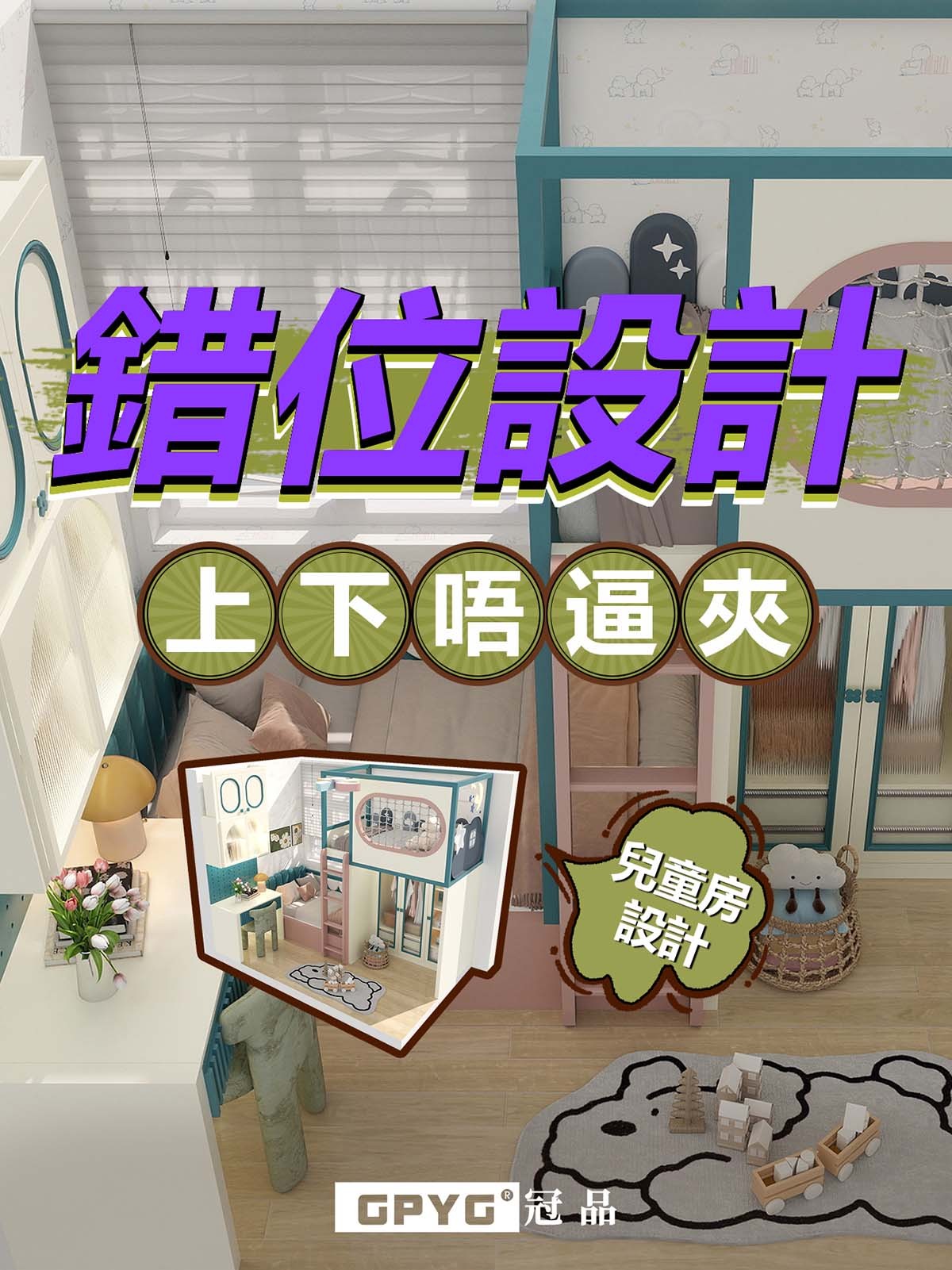 錦禧苑 居屋兒童房上下床Small House Design案例