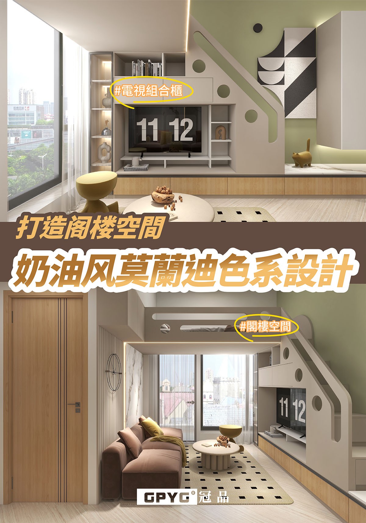 【🧁奶油风莫蘭迪色系設計✨打造阁楼空間🏠】