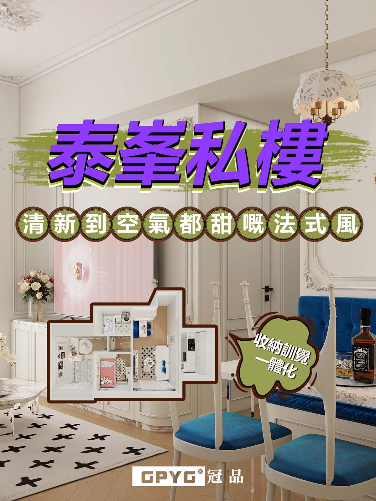 泰峯私樓 清新到空氣都甜嘅法式風