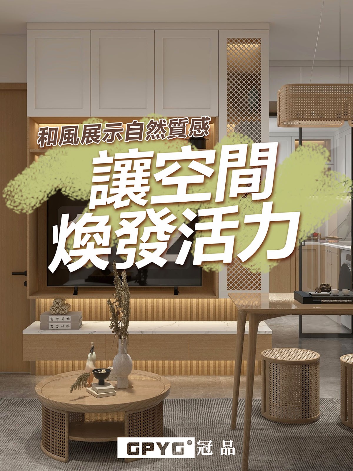 🌟和風展示自然質感🍃 讓空間煥發活力😆