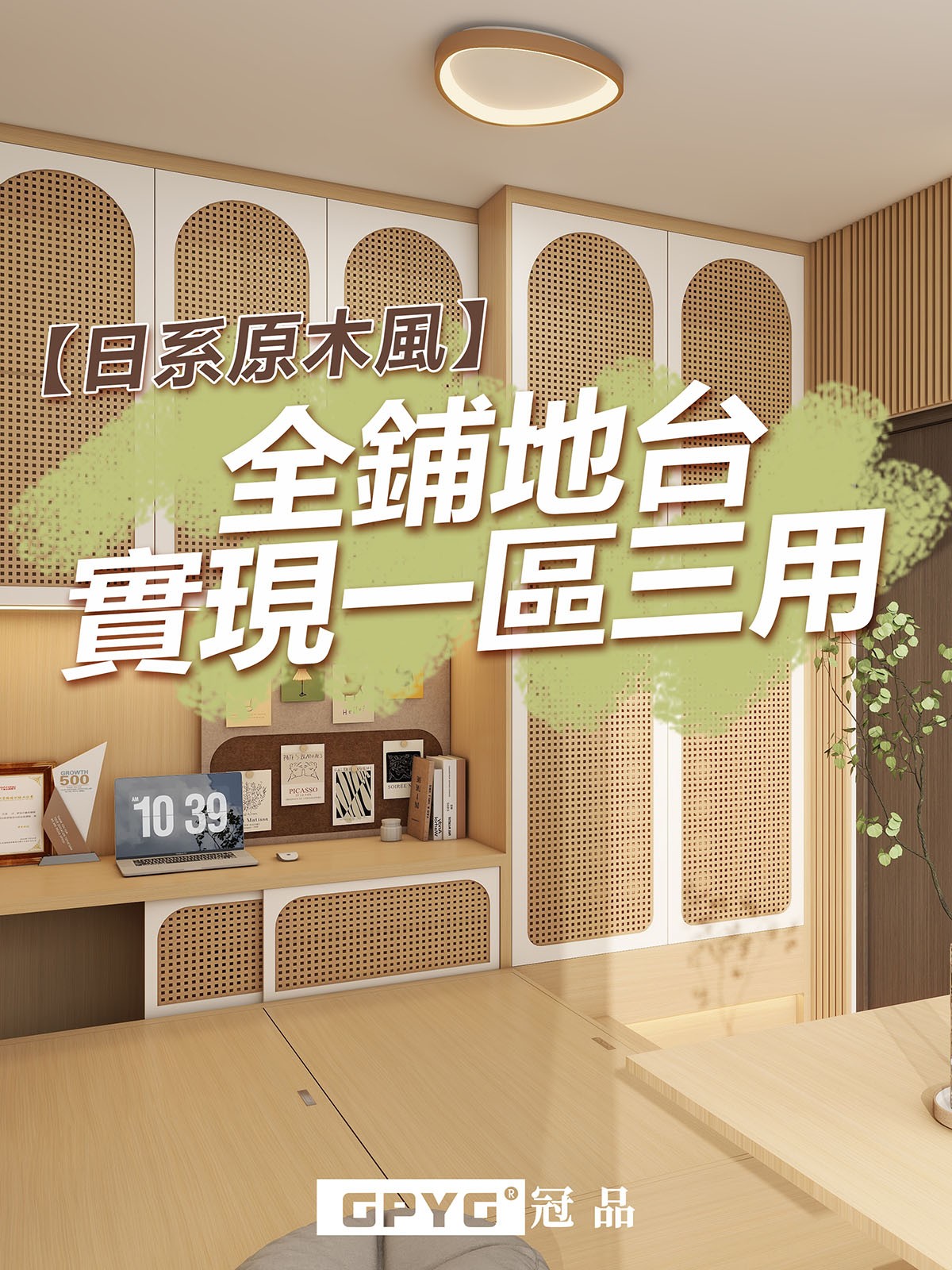 🌟日系原木風 全鋪地台實現一區三用👏🥰