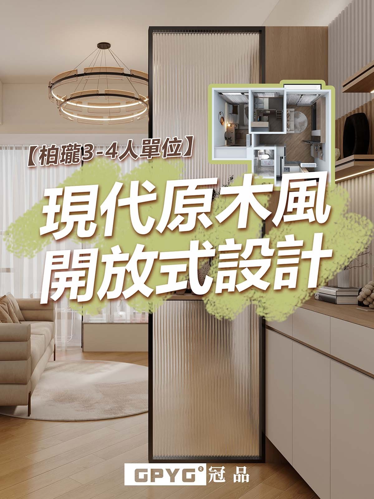 柏瓏3-4人單位  現代原木風開放式設計