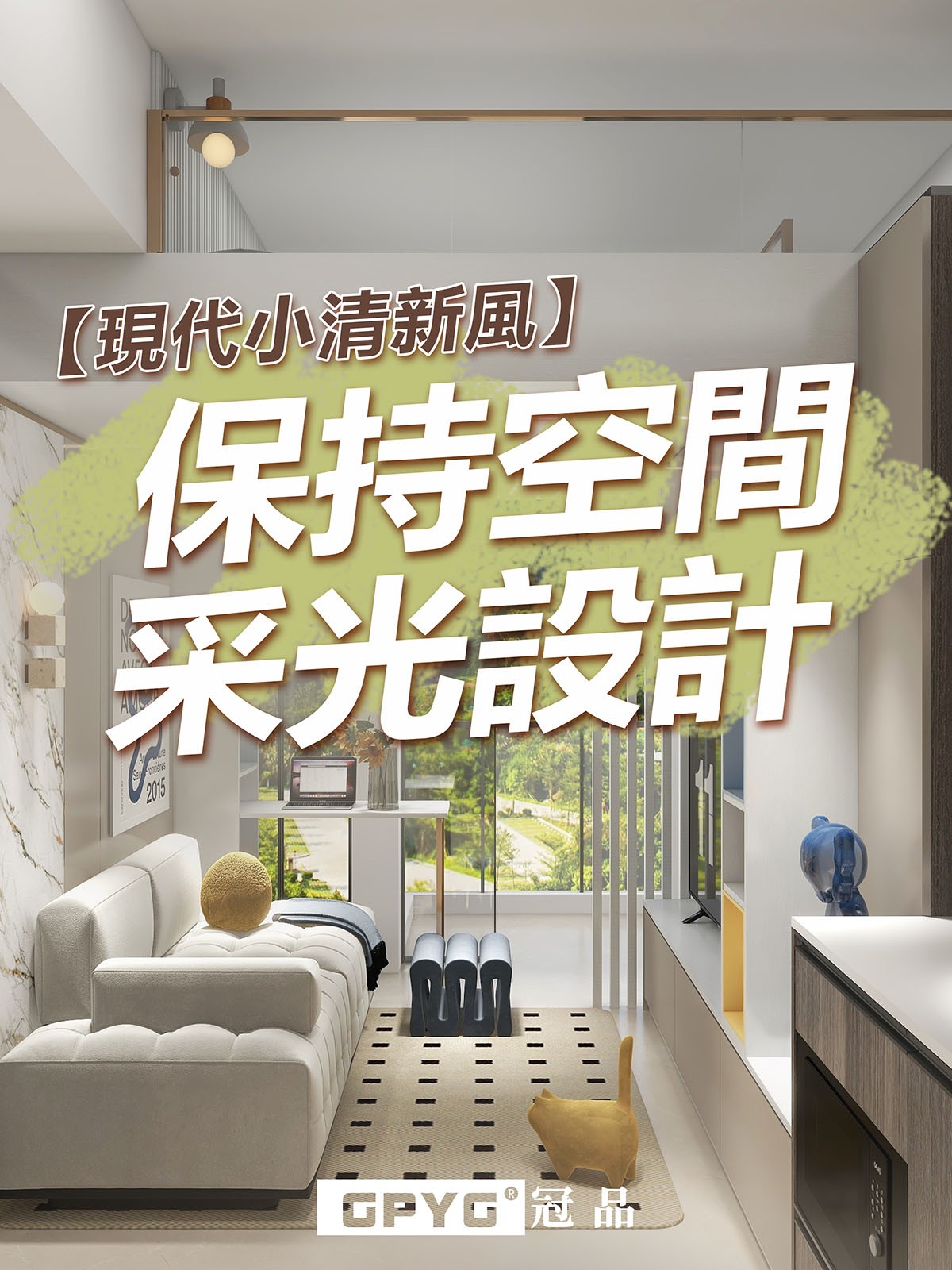 🌟現代小清新風 保持空間采光設計🔅