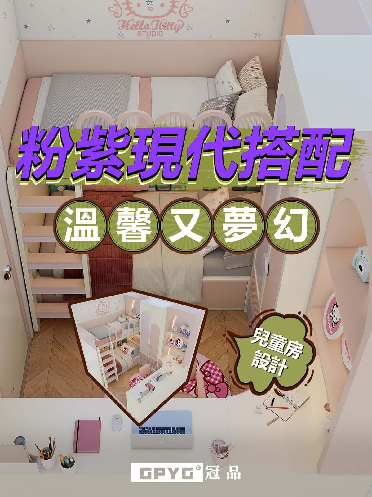 兒童房 粉紫現代搭配溫馨又夢幻