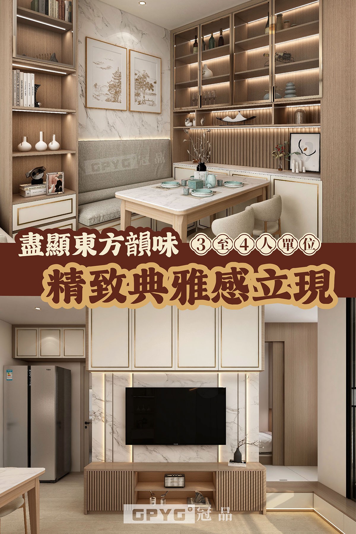 【🏠盡顯東方韻味-精致典雅感立現😊】