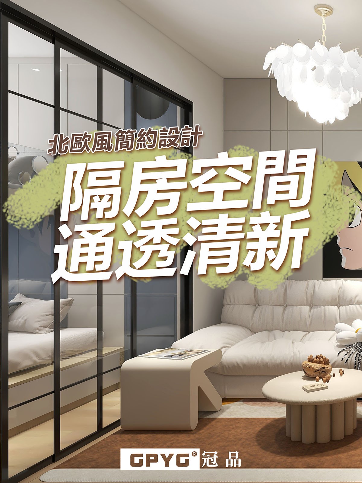🌟北歐風簡約設計-隔房空間通透清新☘️