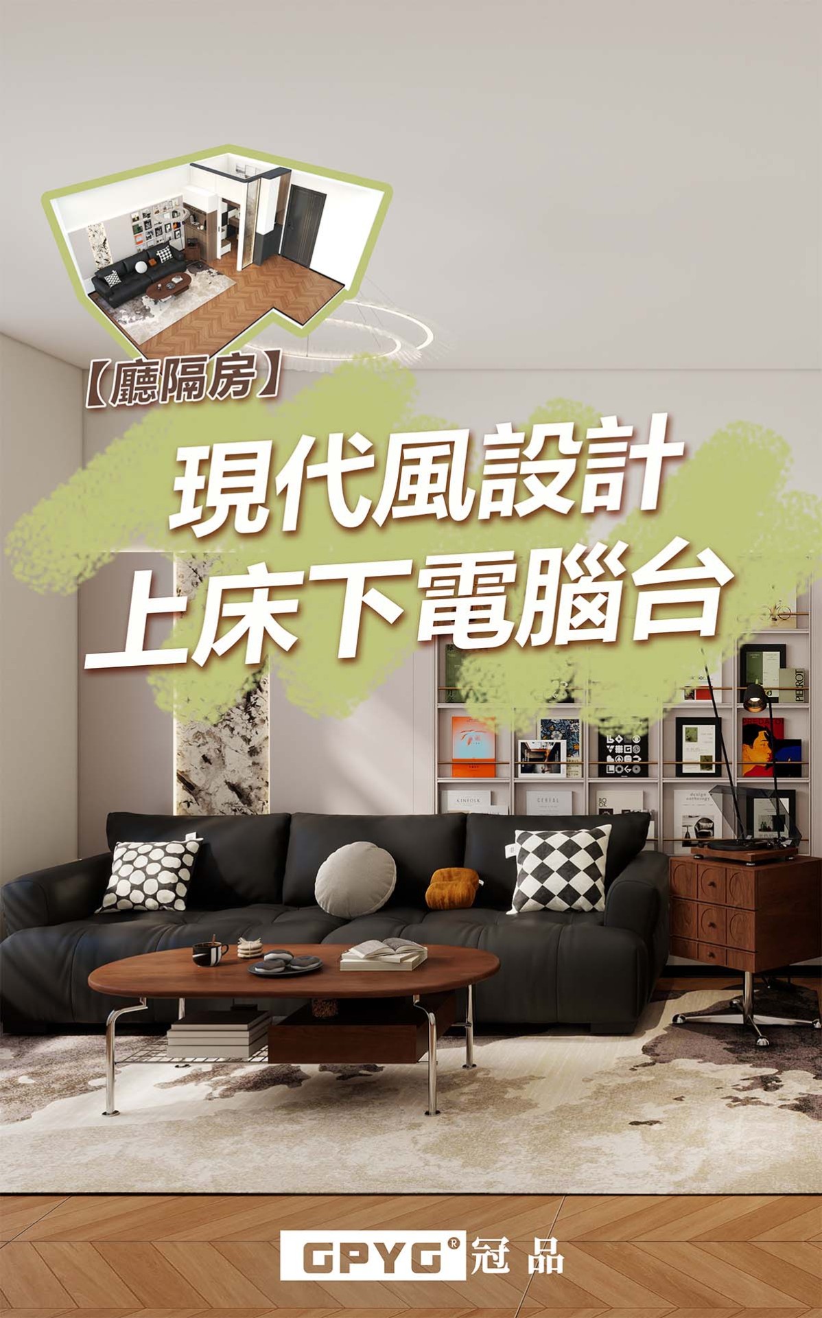 廳隔房 現代風上床下電腦台設計