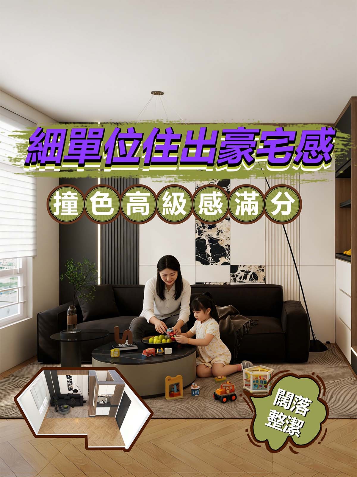 廳隔房 細單位住出豪宅感