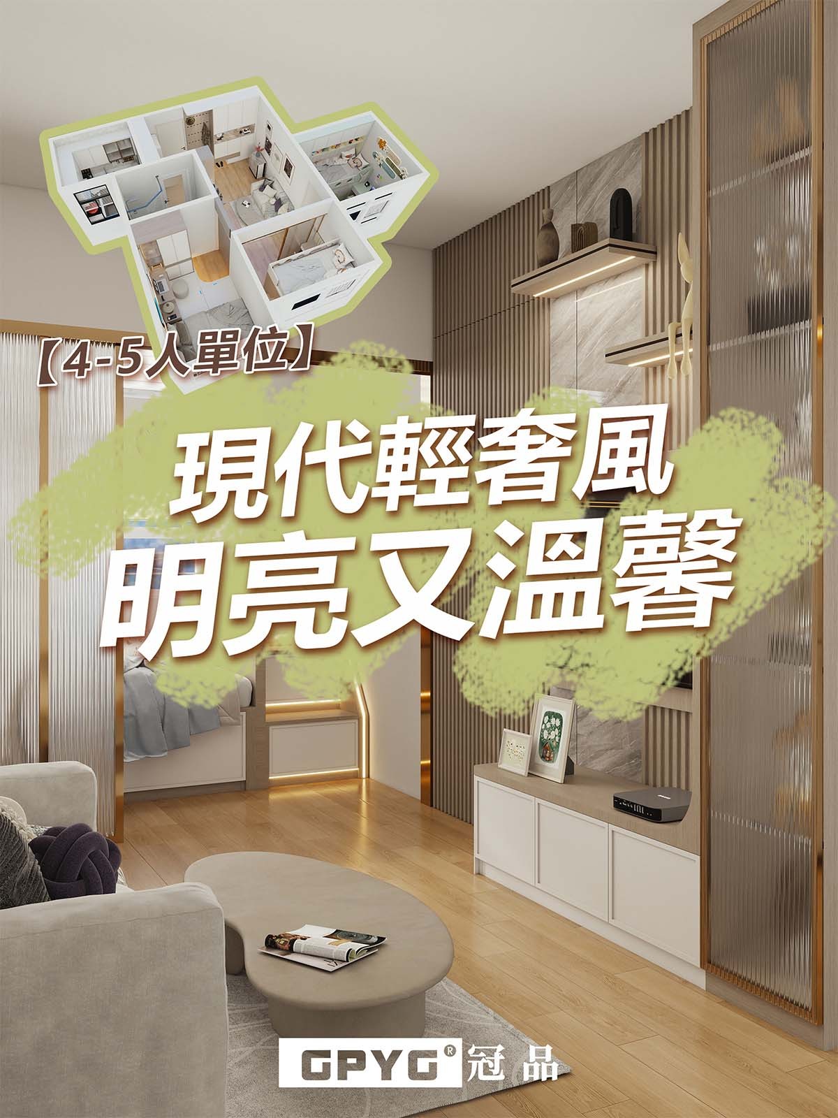 4-5人單位 明亮又溫馨嘅現代輕奢風