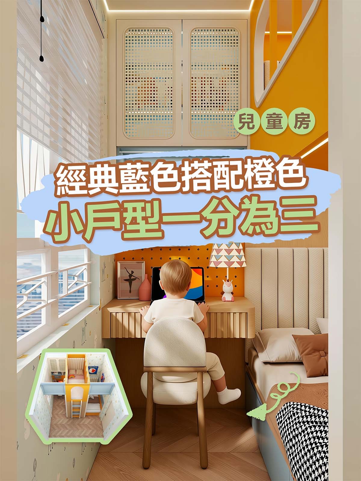 兒童房小戶型一分為三