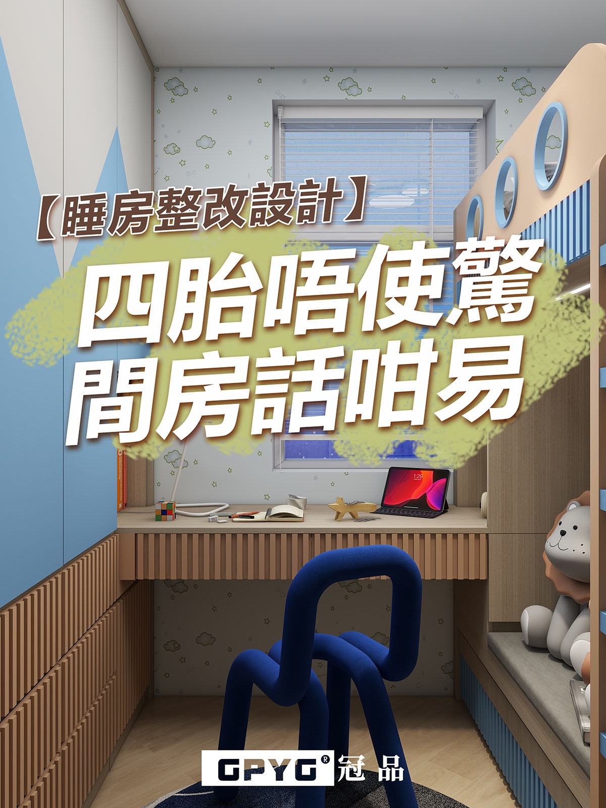 🌟睡房整改設計🌟 四胎唔使驚間房話咁易