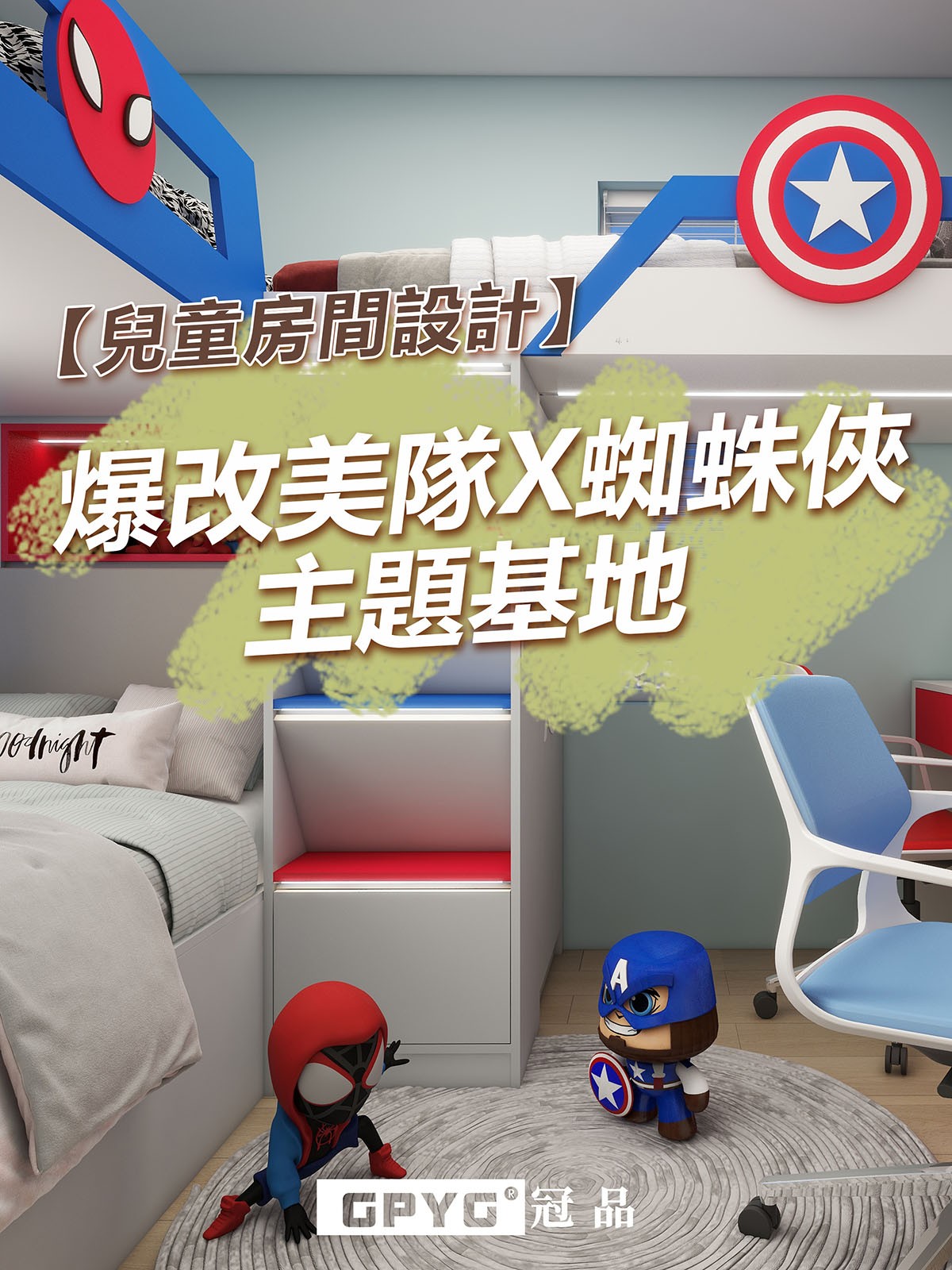 🌟兒童房間設計🌟  爆改美隊X蜘蛛俠主題基地